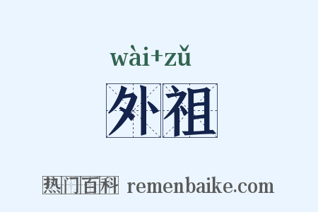 外祖是什么意思的图片